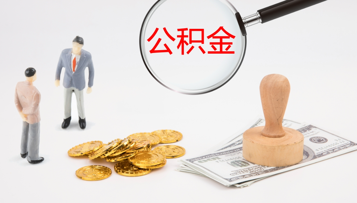 嘉兴离职后怎样取公积金（已离职怎么取公积金）