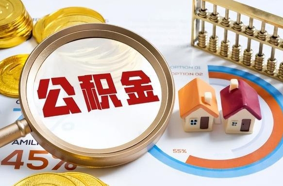 嘉兴离职后直接可以取住房公积金吗（离职后能取住房公积金吗）